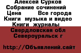 Алексей Сурков “Собрание сочинений“ › Цена ­ 60 - Все города Книги, музыка и видео » Книги, журналы   . Свердловская обл.,Североуральск г.